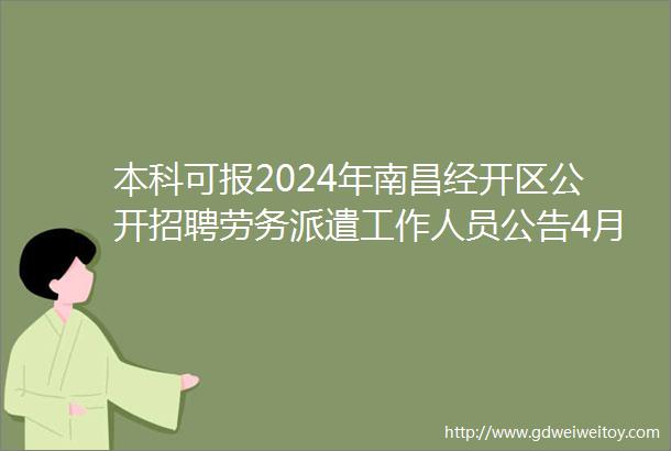 本科可报2024年南昌经开区公开招聘劳务派遣工作人员公告4月22日止