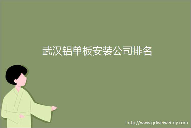 武汉铝单板安装公司排名