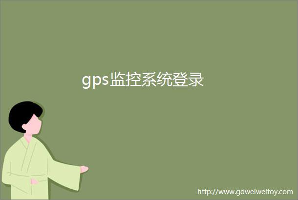 gps监控系统登录