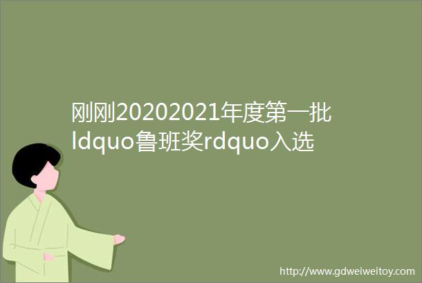 刚刚20202021年度第一批ldquo鲁班奖rdquo入选名单公布126项工程入选