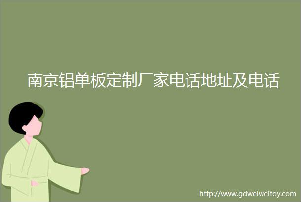 南京铝单板定制厂家电话地址及电话