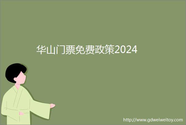 华山门票免费政策2024