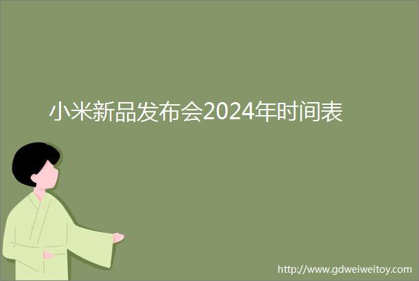 小米新品发布会2024年时间表