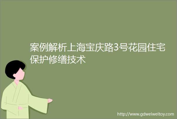 案例解析上海宝庆路3号花园住宅保护修缮技术