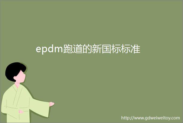 epdm跑道的新国标标准