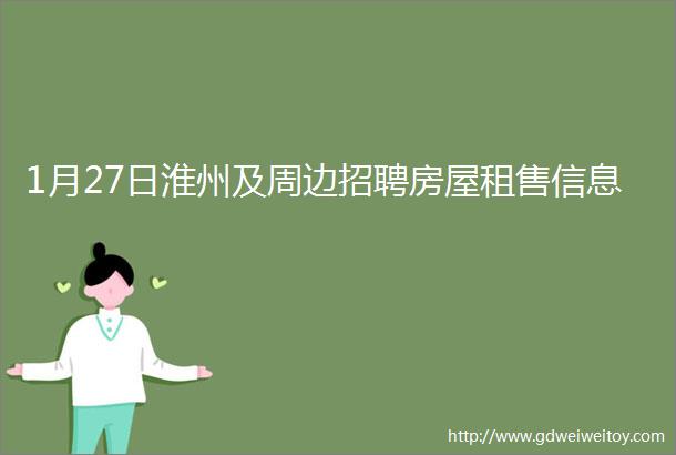 1月27日淮州及周边招聘房屋租售信息