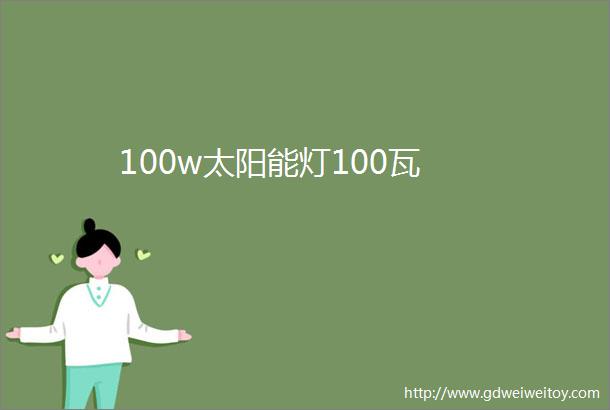 100w太阳能灯100瓦