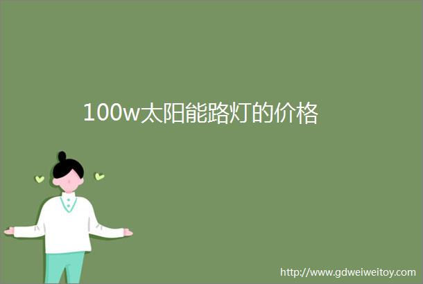 100w太阳能路灯的价格