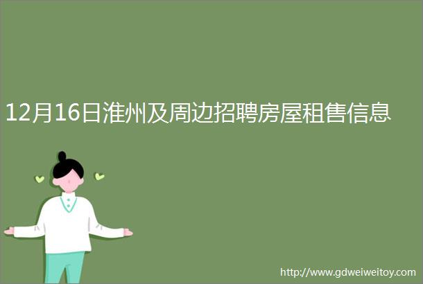 12月16日淮州及周边招聘房屋租售信息