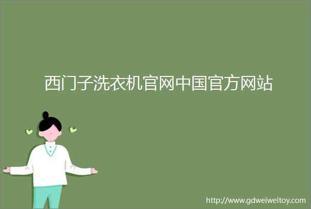 西门子洗衣机官网中国官方网站