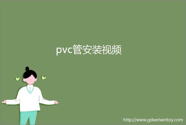 pvc管安装视频