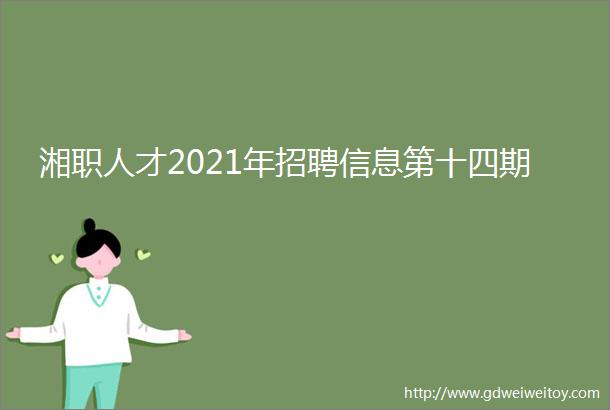 湘职人才2021年招聘信息第十四期