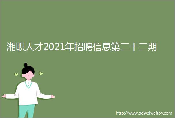 湘职人才2021年招聘信息第二十二期