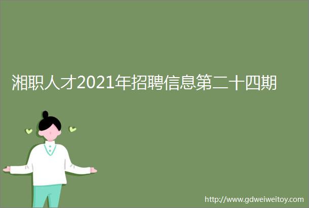 湘职人才2021年招聘信息第二十四期