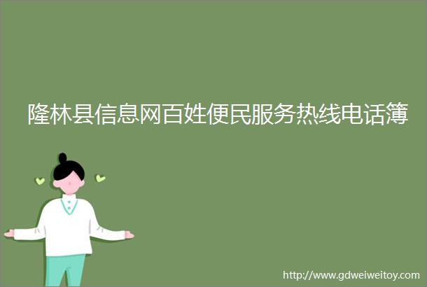 隆林县信息网百姓便民服务热线电话簿