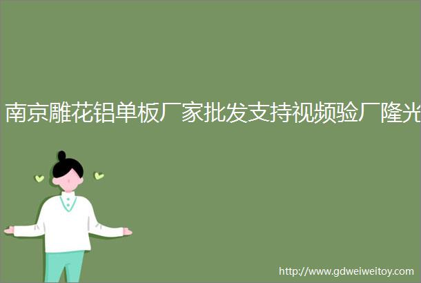 南京雕花铝单板厂家批发支持视频验厂隆光