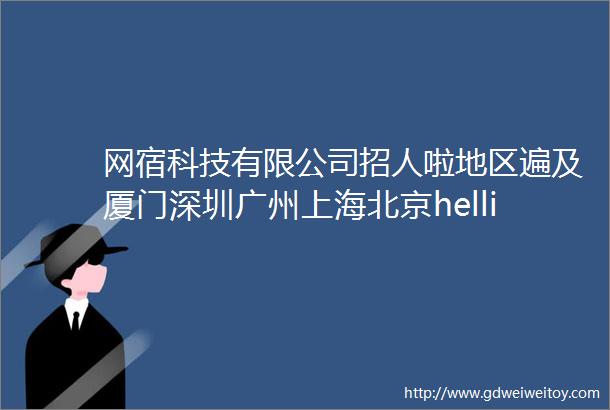 网宿科技有限公司招人啦地区遍及厦门深圳广州上海北京helliphellip