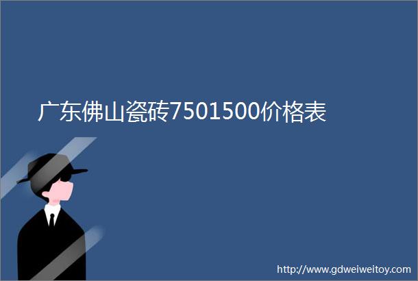广东佛山瓷砖7501500价格表