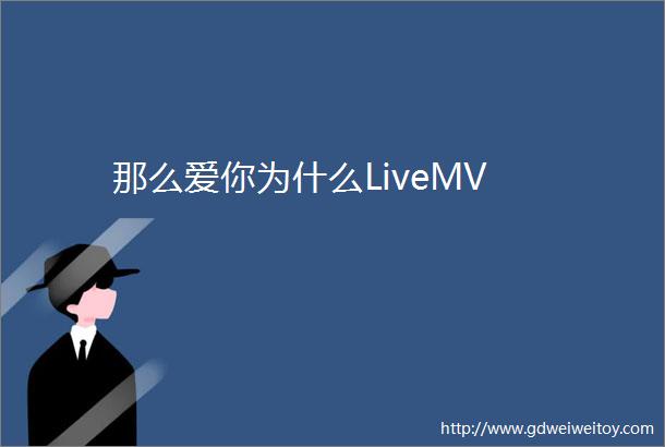 那么爱你为什么LiveMV