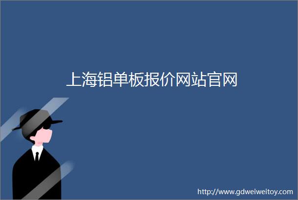 上海铝单板报价网站官网