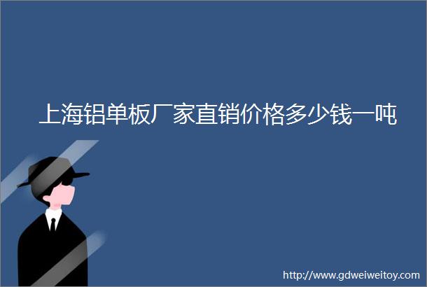 上海铝单板厂家直销价格多少钱一吨