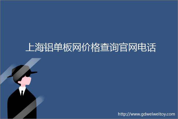 上海铝单板网价格查询官网电话