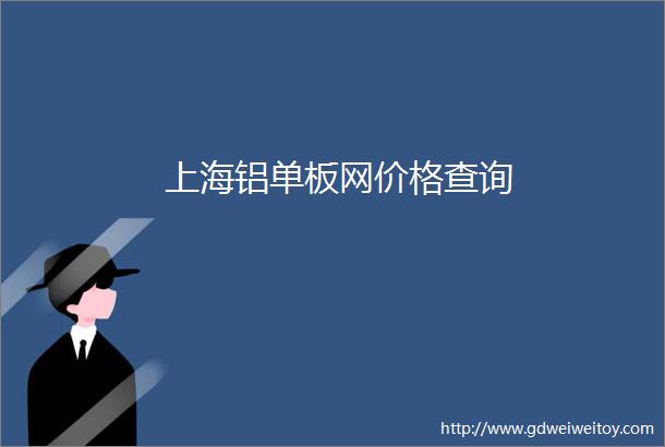 上海铝单板网价格查询