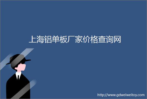 上海铝单板厂家价格查询网