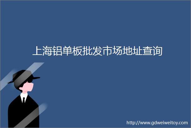 上海铝单板批发市场地址查询