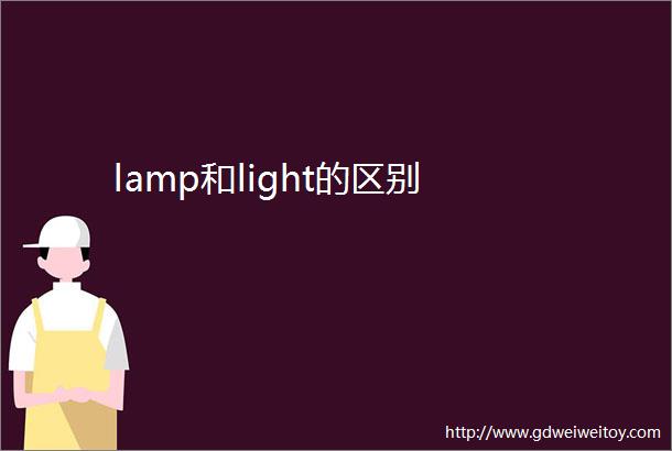 lamp和light的区别