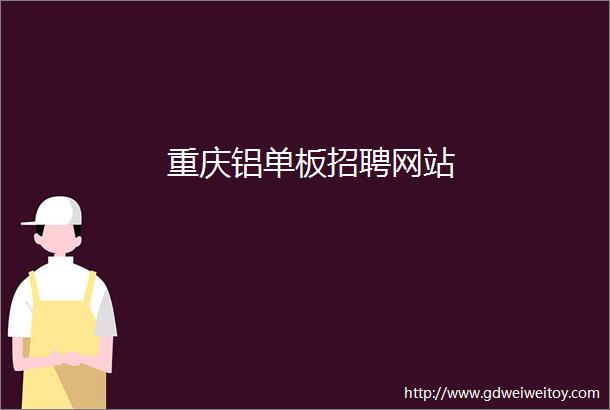 重庆铝单板招聘网站