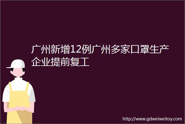 广州新增12例广州多家口罩生产企业提前复工