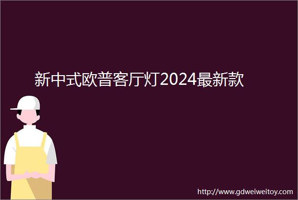 新中式欧普客厅灯2024最新款