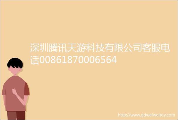 深圳腾讯天游科技有限公司客服电话008618700065640未成年退款流程
