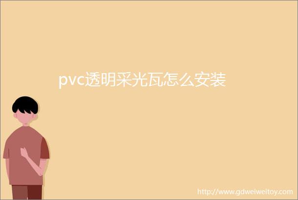 pvc透明采光瓦怎么安装