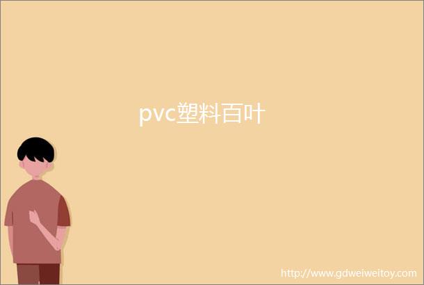 pvc塑料百叶