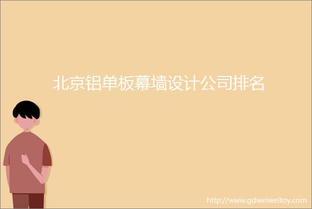 北京铝单板幕墙设计公司排名