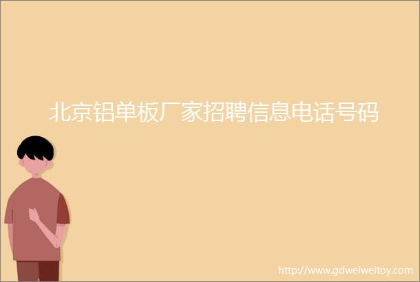 北京铝单板厂家招聘信息电话号码