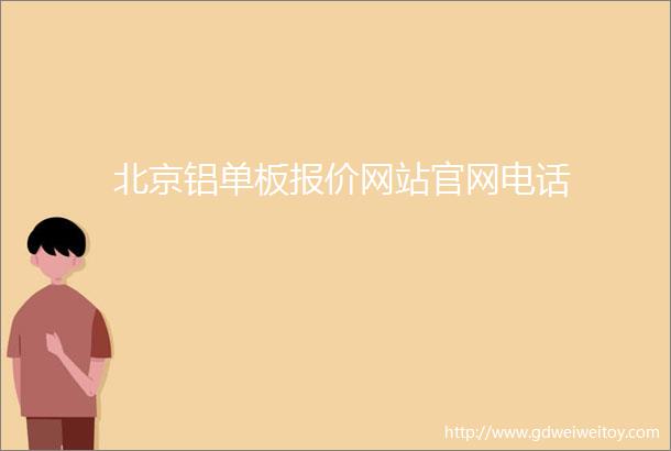 北京铝单板报价网站官网电话