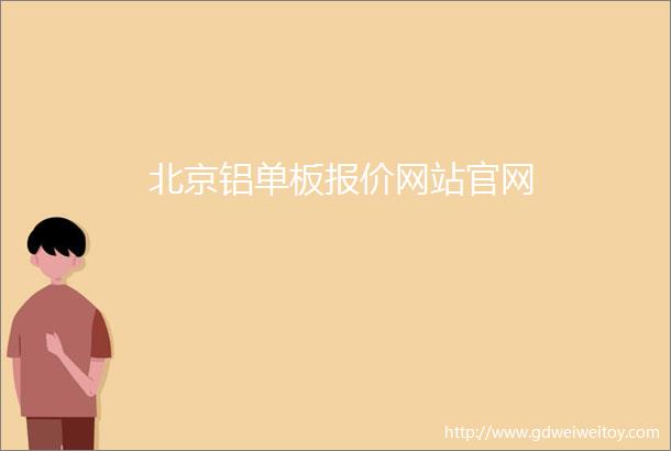 北京铝单板报价网站官网