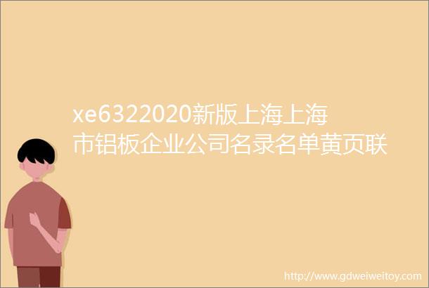 xe6322020新版上海上海市铝板企业公司名录名单黄页联