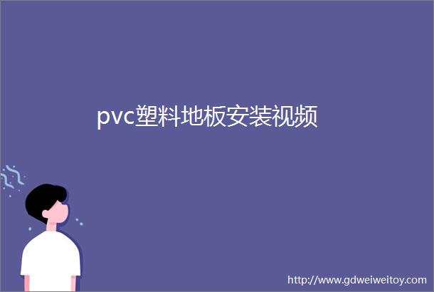 pvc塑料地板安装视频