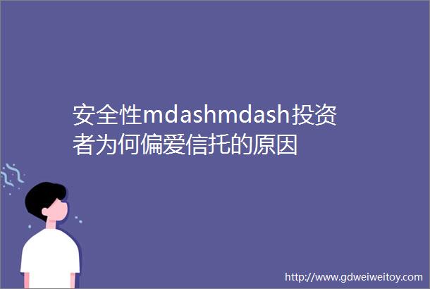 安全性mdashmdash投资者为何偏爱信托的原因