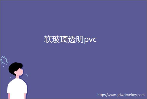 软玻璃透明pvc