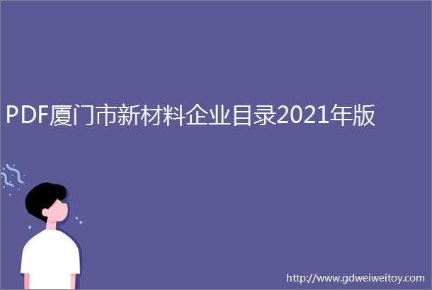 PDF厦门市新材料企业目录2021年版