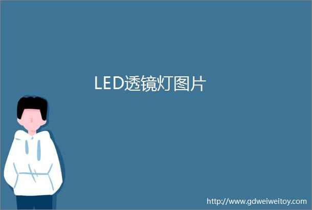 LED透镜灯图片