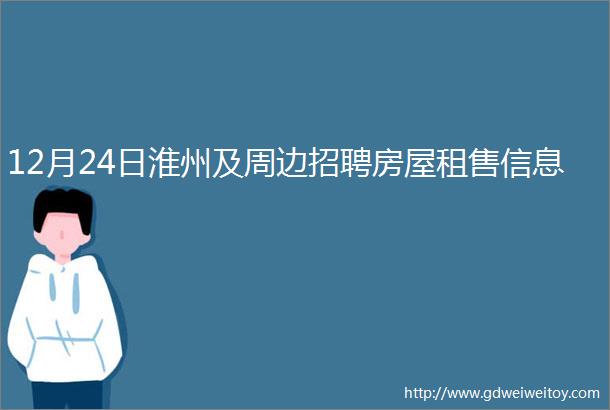 12月24日淮州及周边招聘房屋租售信息