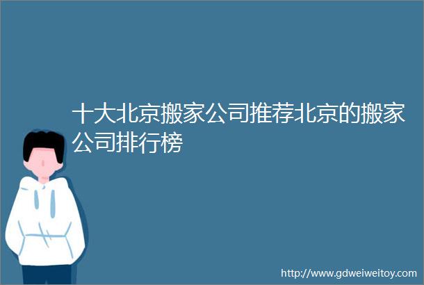 十大北京搬家公司推荐北京的搬家公司排行榜