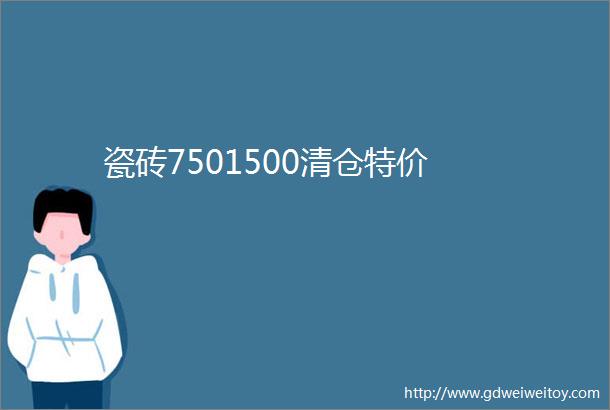 瓷砖7501500清仓特价
