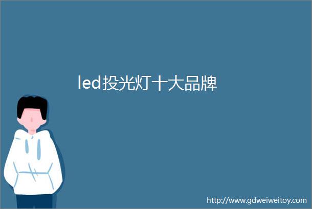 led投光灯十大品牌